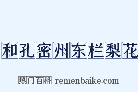 和孔密州东栏梨花是什么意思的图片